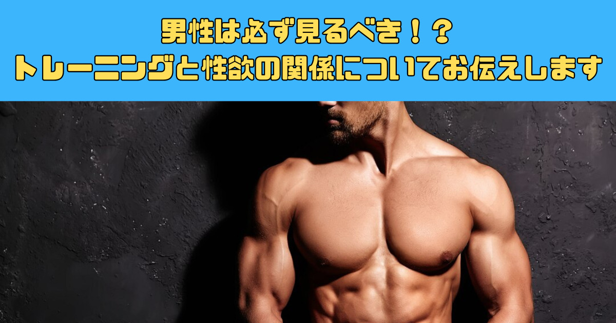 男性は必ず見るべき！？】トレーニングと性欲の関係性についてお伝えします！ フィットネス/ダイエット, 新宿御苑店