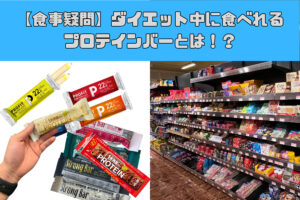 【食事疑問】ダイエット中におすすめのプロテインバーは！？