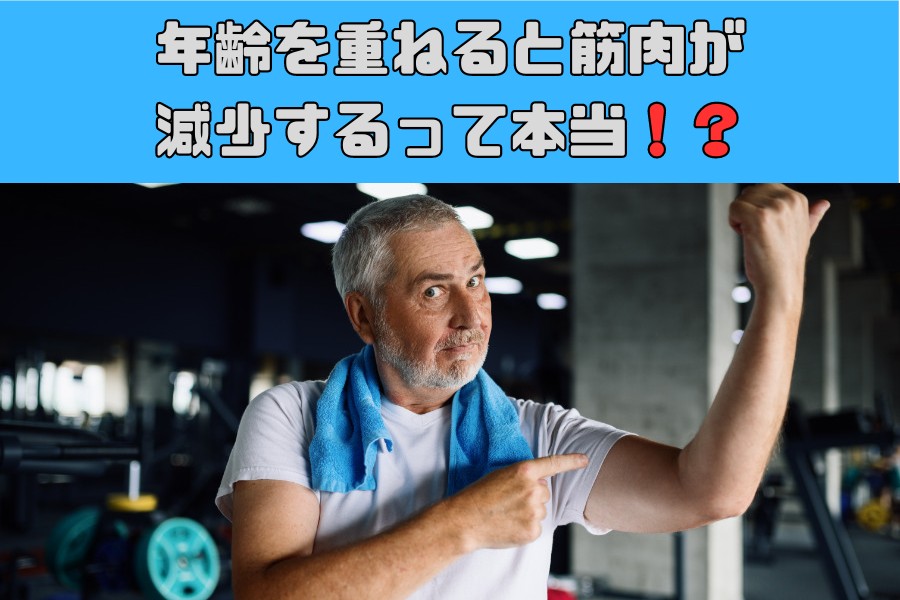 年を重ねると筋肉が減少するって本当！？