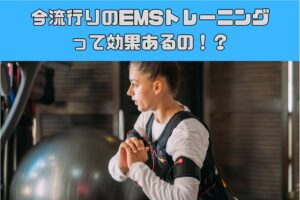 今流行りのEMSトレーニングって効果あるの！？