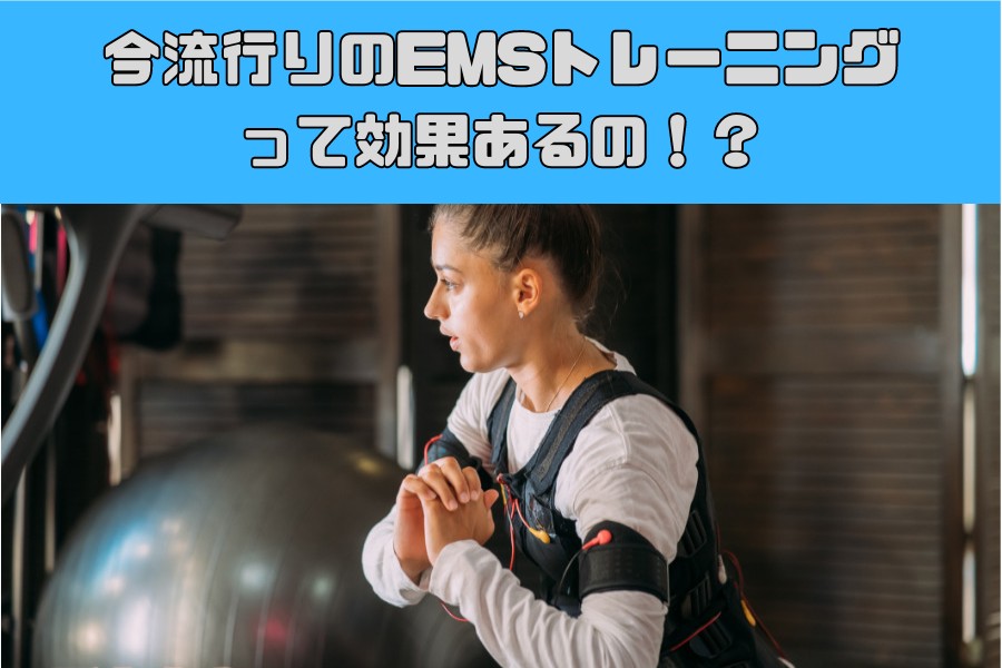 今流行りのEMSトレーニングって効果あるの！？