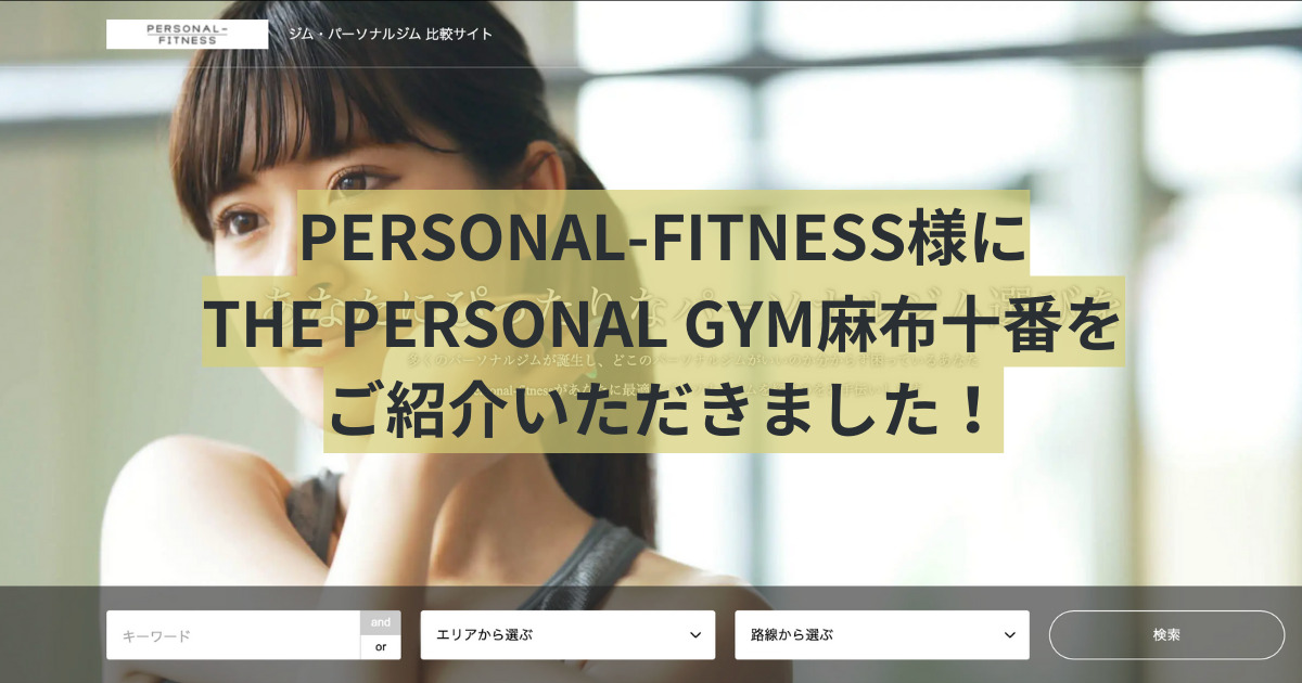 PERSONAL-FITNESS様の記事にTHE PERSONAL GYM(ザ パーソナルジム)麻布十番店が選ばれ、掲載されました！！