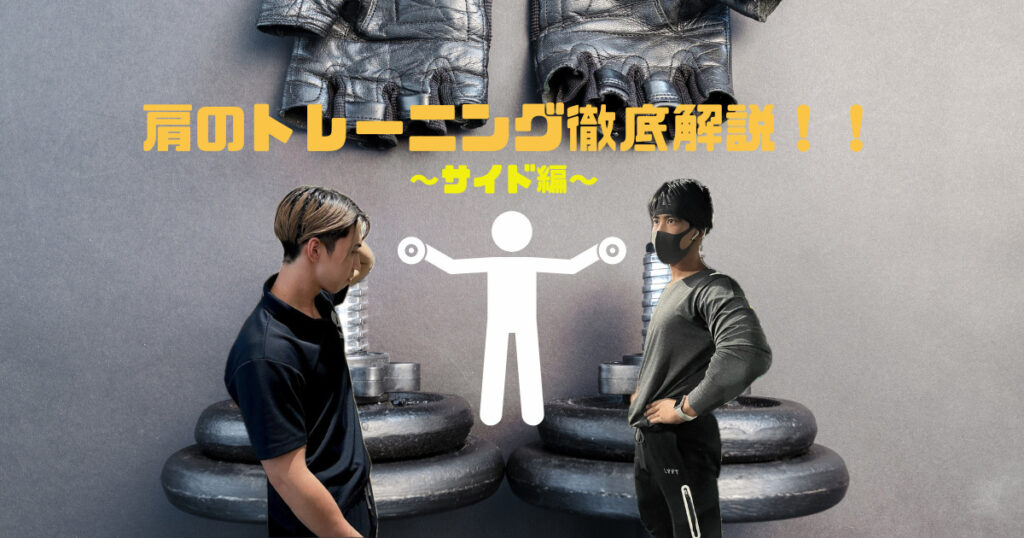 【六本木駅・乃木坂駅から徒歩約6分】肩が苦手な人必見！ボディビルチャンピオンが徹底解説〜サイド編〜🍈