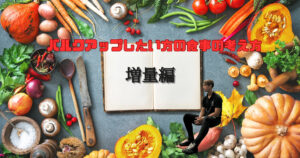 【六本木・赤坂で食事にお悩みの方必見！！栄養・食事の考え方】ボディビルチャンピオンが解説💪
