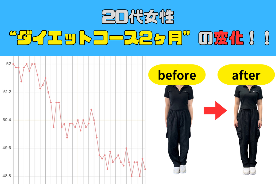 ダイエットコース2ヶ月プランのお客様の結果をご紹介！！