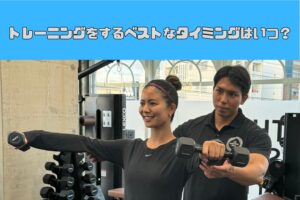 トレーニングをするベストなタイミングは朝！？それとも夜！？