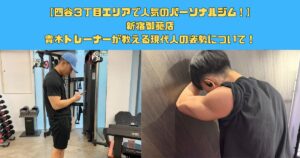 【四谷３丁目エリアで人気のパーソナルジム！】新宿御苑店青木トレーナーが教える現代人の姿勢について！