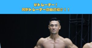 【新宿御苑店に新しいパーソナルトレーナーが入ります！】そんな岡野トレーナーの自己紹介