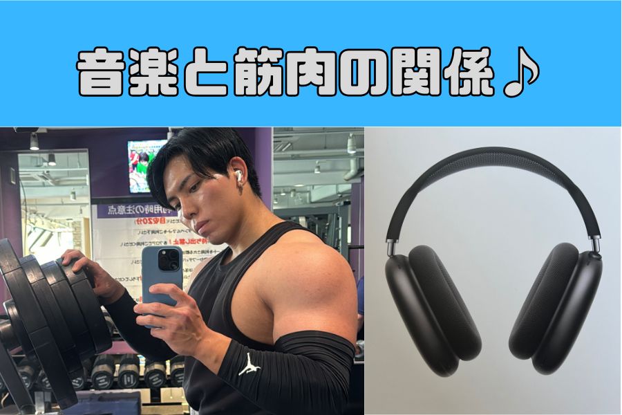 トレーニング中の音楽の効果は！？音楽と筋肉の関係♪