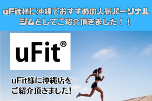 uFit様に沖縄那覇店をご紹介頂きました！！