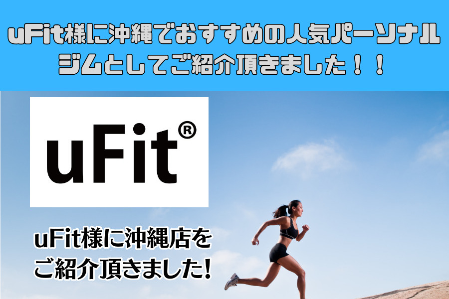 uFit様に沖縄那覇店をご紹介頂きました！！