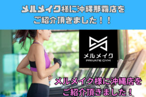 メルメイク様に沖縄那覇店をご紹介いただきました！！