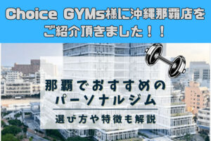 Choice GYM’S様にご紹介していただきました！