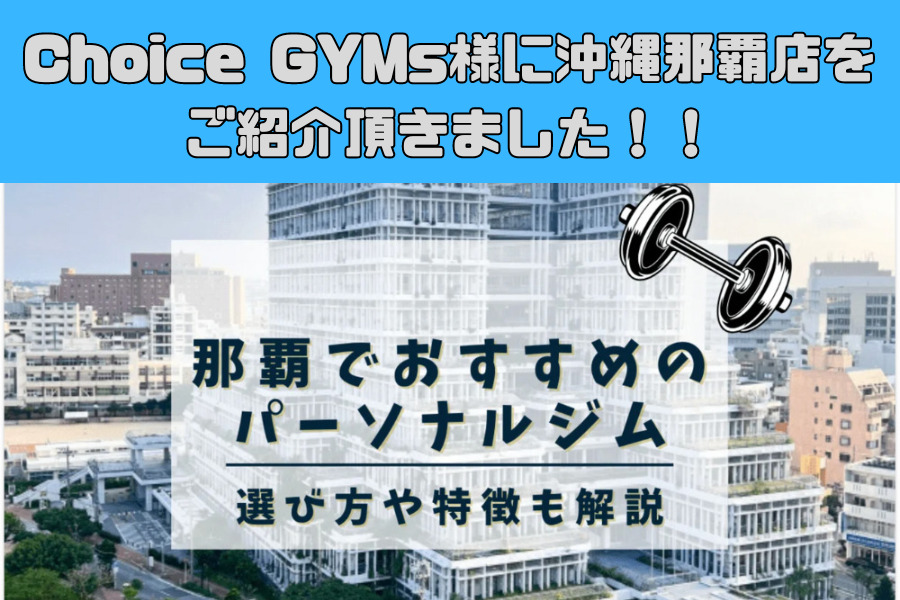 Choice GYM’S様にご紹介していただきました！