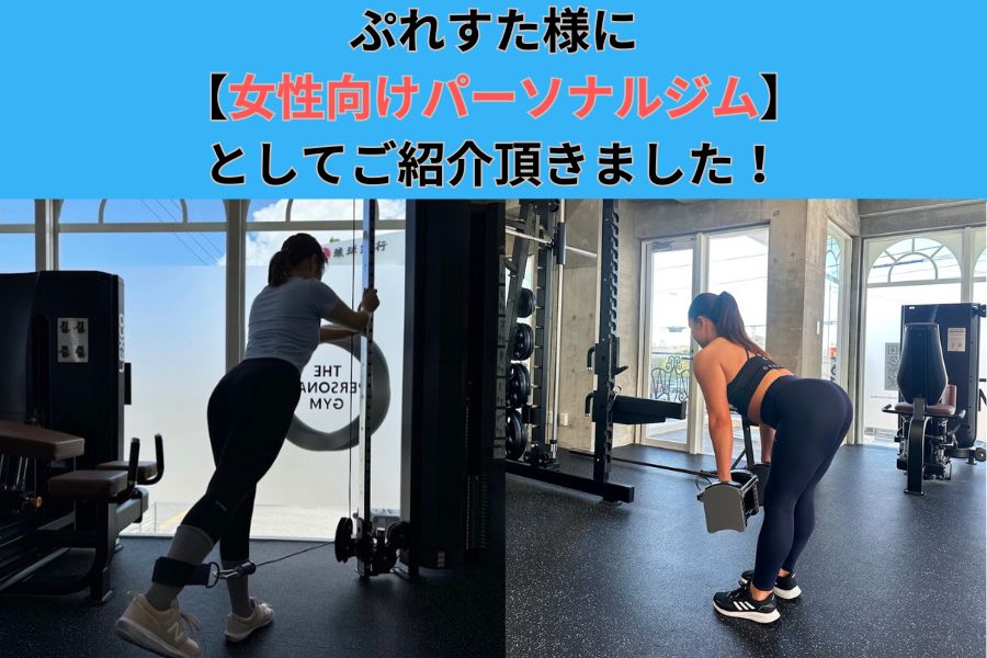 ぷれすた様に【女性向けパーソナルジム】としてご紹介頂きました！