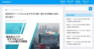 【MOTEBODY】様に錦糸町でおすすめのパーソナルジムとしてご紹介いただきました！