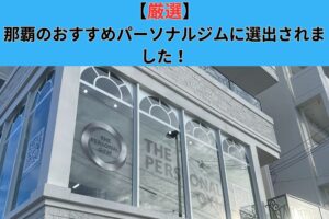 【厳選】那覇のおすすめパーソナルジムに選出されました！