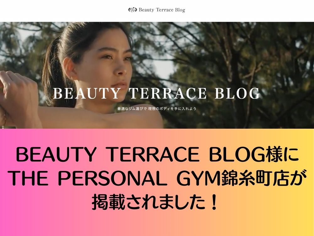 BEAUTY TERRACE BLOG様にTHE PERSONAL GYM(ザ パーソナルジム)錦糸町店が掲載されました！
