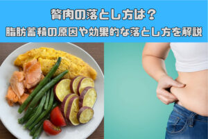 贅肉の落とし方は？脂肪蓄積の原因や効果的な落とし方を解説