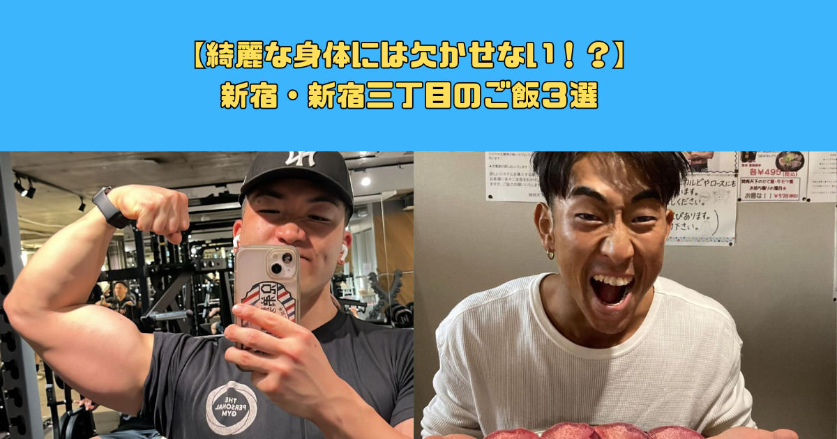 【綺麗な身体には欠かせない！？】新宿・新宿三丁目のご飯３選