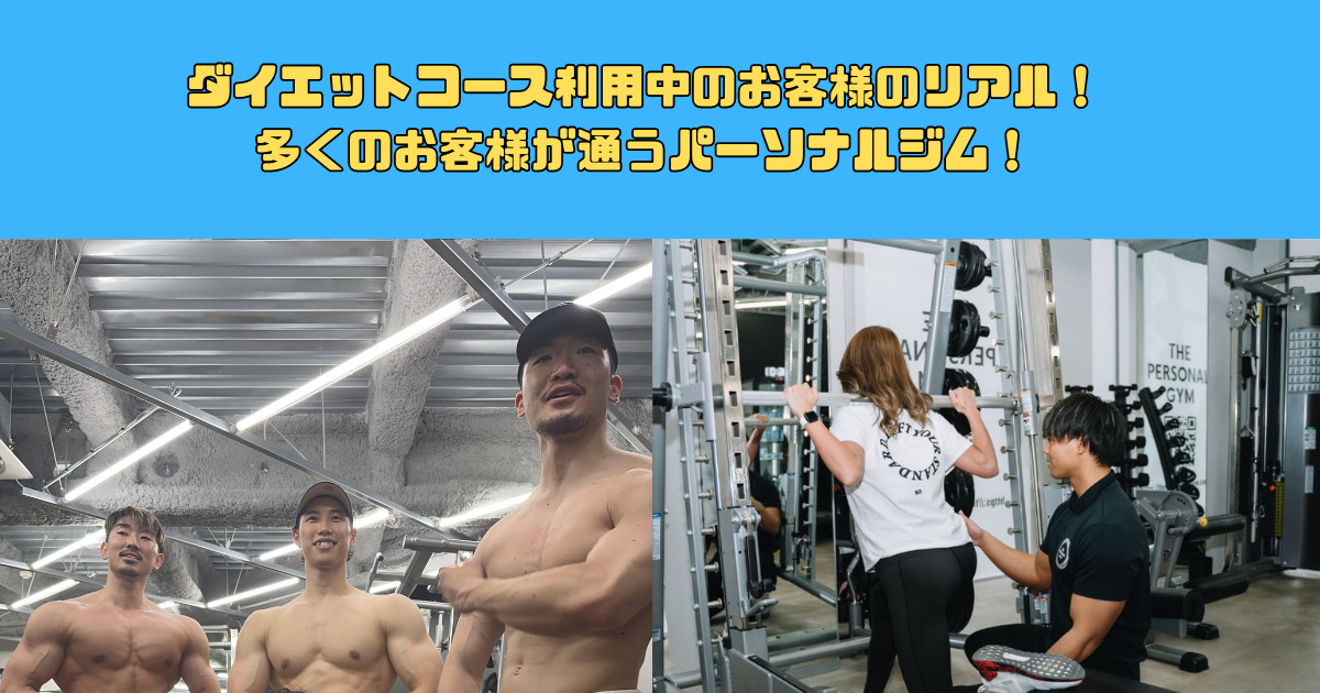 【ダイエットコース利用中のお客様のリアル！】四谷三丁目から多くのお客様が通うパーソナルジム！