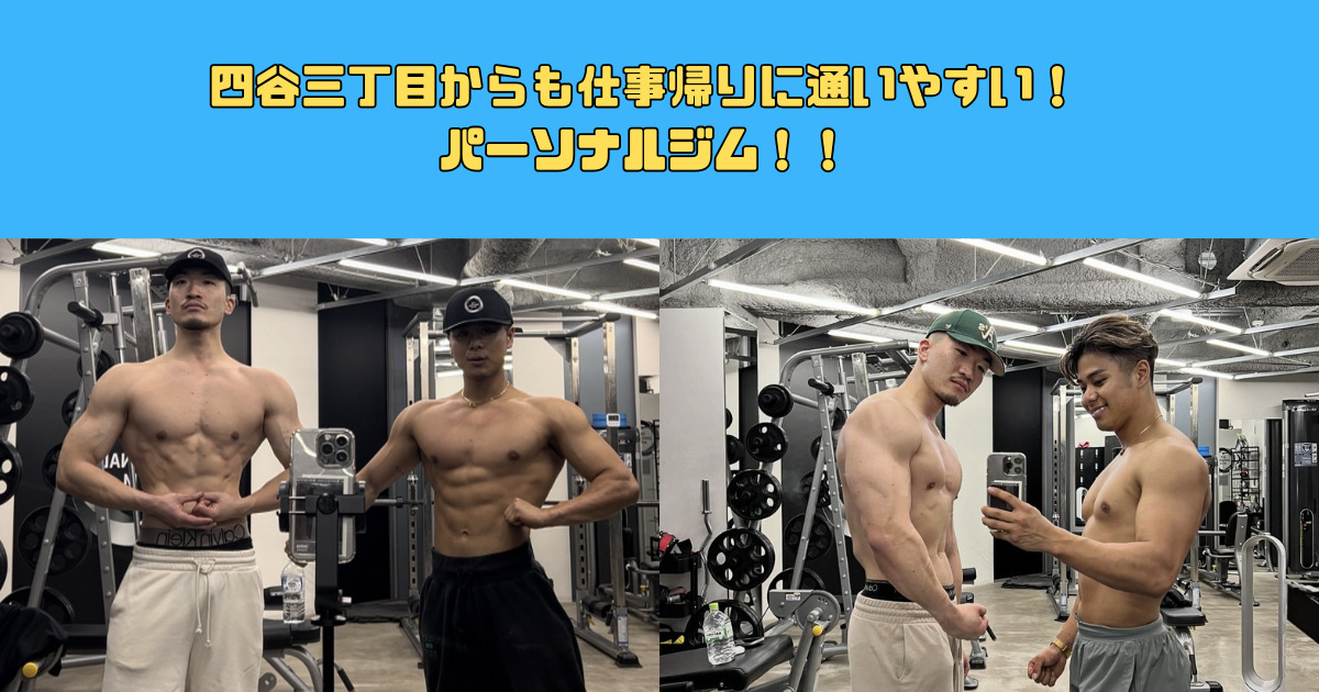 四谷三丁目からも仕事帰りに通いやすいと【人気のパーソナルジムが4Fにも拡大します！】