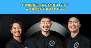 【コーヒーを飲むと体重が減る？？？】新宿御苑近辺オススメのコーヒーが美味しいカフェ2選