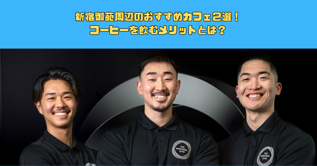 【コーヒーを飲むと体重が減る？？？】新宿御苑近辺オススメのコーヒーが美味しいカフェ2選