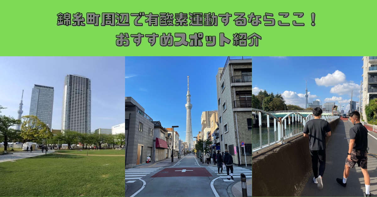 錦糸町周辺で有酸素運動するならここ！おすすめスポット紹介