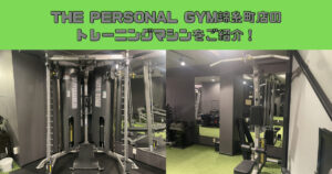 ザ パーソナルジム錦糸町店のトレーニングマシンをご紹介！