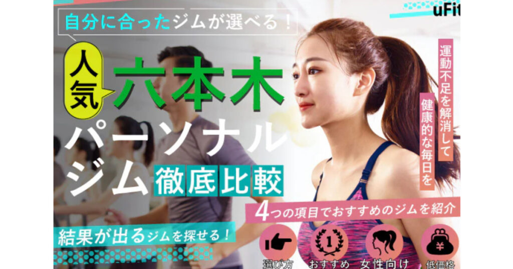 【uFit様にTHE PERSONAL GYM(ザ パーソナルジム)六本木店が掲載されました！!✨】