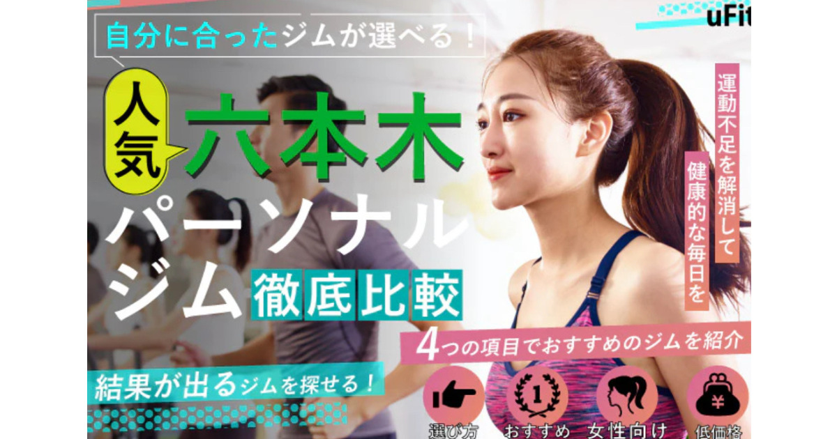 【uFit様にTHE PERSONAL GYM(ザ パーソナルジム)六本木店が掲載されました！!✨】