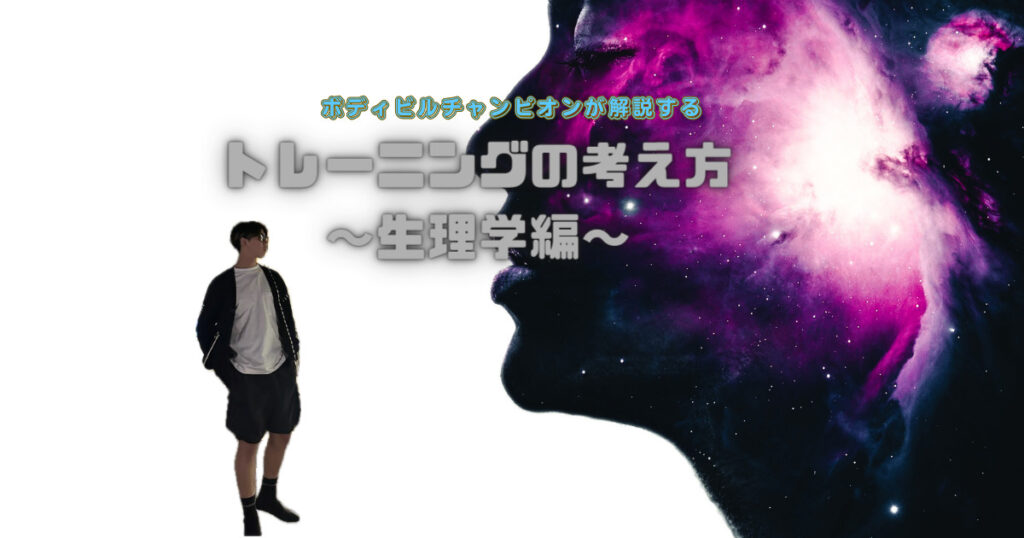 【六本木駅・乃木坂駅から徒歩約6分】ボディビルチャンピオンが解説するトレーニングの考え方〜生理学編〜