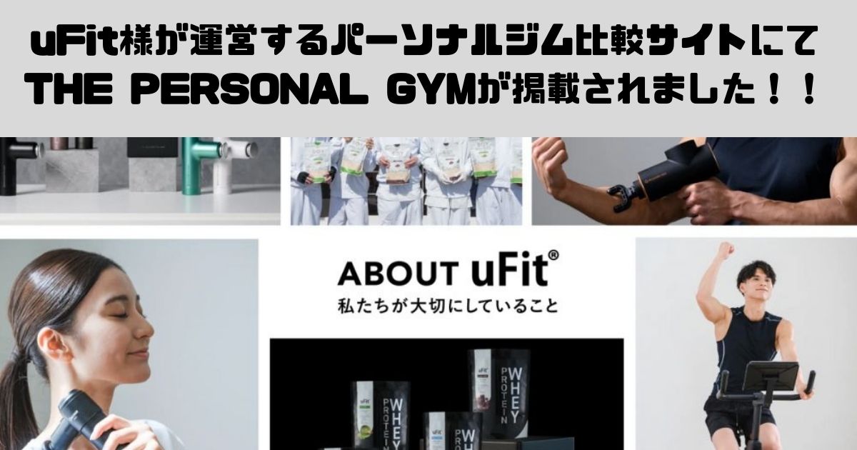 uFit様が運営するパーソナルジム比較サイトにてTHE PERSONAL GYM(ザ パーソナルジム)が掲載されました！