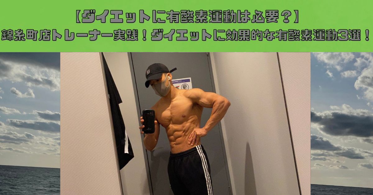 【ダイエットに有酸素運動は必要？】THE PERSONAL GYM(ザ パーソナルジム)錦糸町店トレーナー実践！ダイエットに効果的な有酸素運動3選！