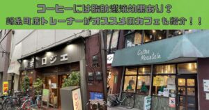 コーヒーには脂肪燃焼効果あり？錦糸町店トレーナーがオススメのカフェも紹介！！