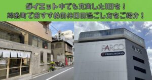 ダイエット中でも充実した1日を！錦糸町でおすすめの休日の過ごし方をご紹介！