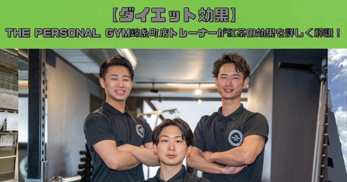 【ダイエット効果】THE PERSONAL GYM(ザ パーソナルジム)錦糸町店トレーナーが紅茶の効果を詳しく解説！