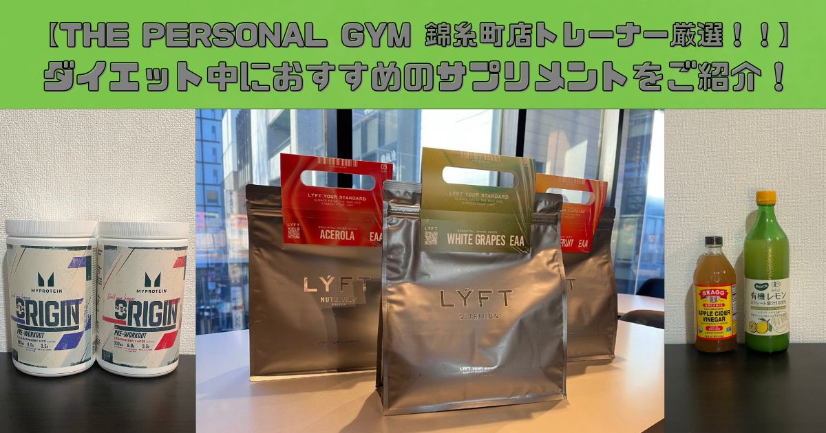 【THE PERSONAL GYM(ザ パーソナルジム)錦糸町店トレーナー厳選！！】ダイエット中におすすめのサプリメントをご紹介！