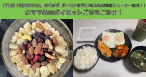 【THE PERSONAL GYM(ザ パーソナルジム)錦糸町店齋藤トレーナー直伝！】おすすめのダイエットご飯をご紹介！