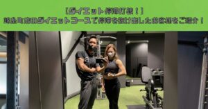 【ダイエット停滞打破！】錦糸町店のダイエットコースで停滞を抜け出したお客様をご紹介！