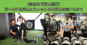 【錦糸町でジム選び】パーソナルジムとフィットネスジムの違いとは？
