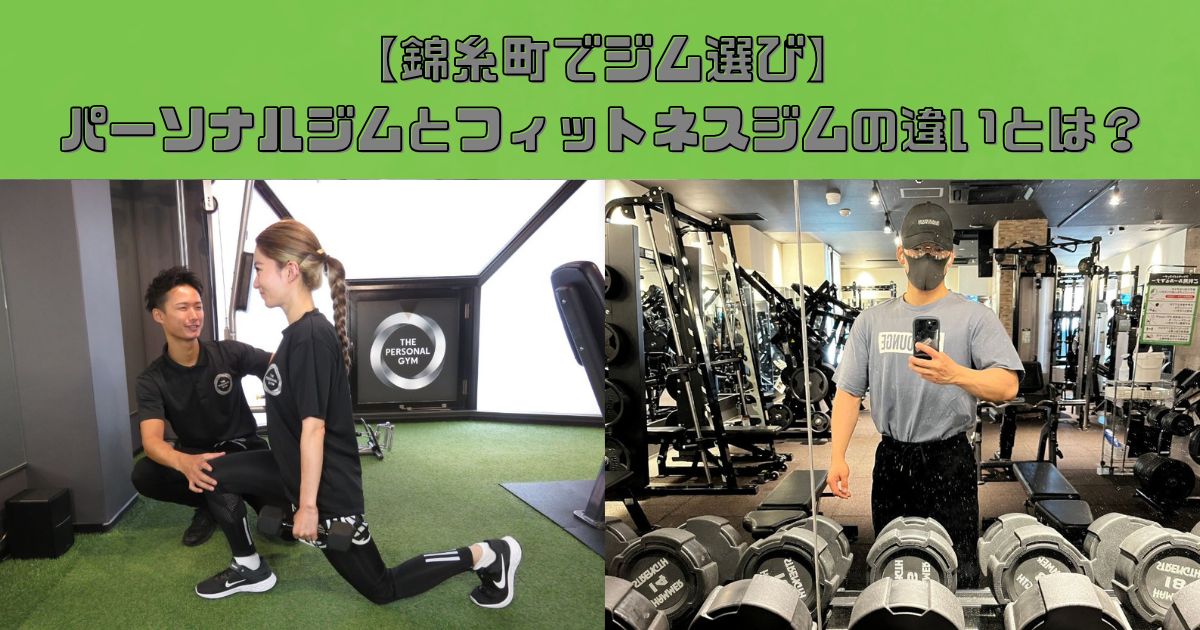 【錦糸町でジム選び】パーソナルジムとフィットネスジムの違いとは？