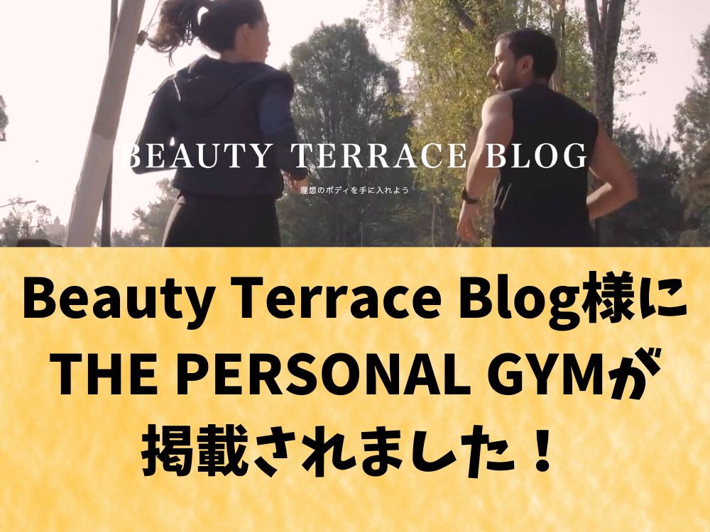 BEAUTY TERRACE BLOG様にTHE PERSONAL GYM(ザ パーソナルジム)が掲載されました！