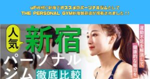 【uFit様にTHE PERSONAL GYM(ザ パーソナルジム)新宿御苑店が掲載されました！!✨】