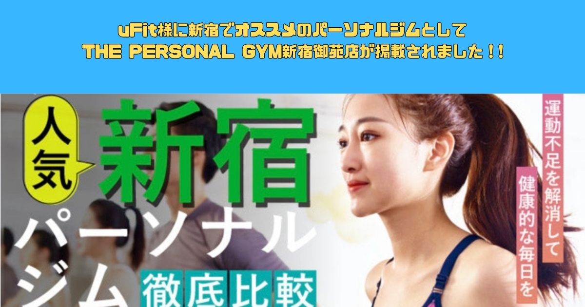【uFit様にTHE PERSONAL GYM(ザ パーソナルジム)新宿御苑店が掲載されました！!✨】
