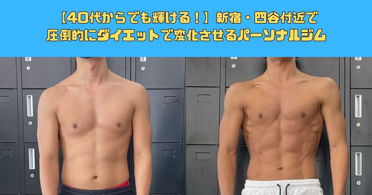 【40代からでも輝ける！】新宿・四谷付近で圧倒的にダイエットで変化させるパーソナルジム
