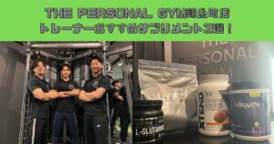 ザ パーソナルジム錦糸町店おすすめサプリメント3選！