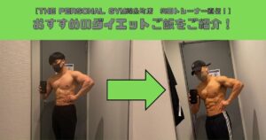 梅田トレーナーおすすめのダイエットご飯をご紹介！