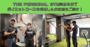 実際にダイエットコースを利用したお客様をご紹介！